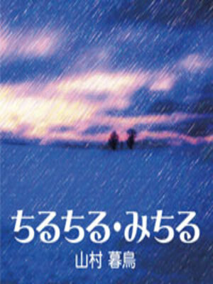 cover image of ちるちる・みちる